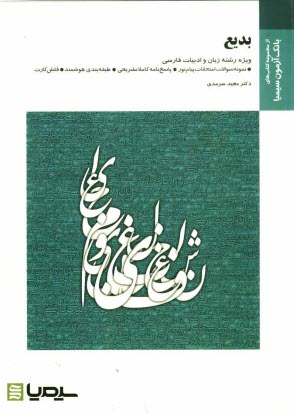 پایانه - بدیع براساس کتاب دکتر سیروس شمیسا
