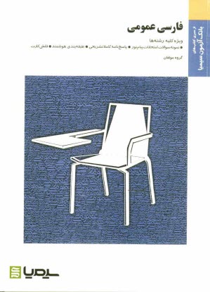 پایانه - فارسي عمومي (براساس كتاب گروه مولفان) 