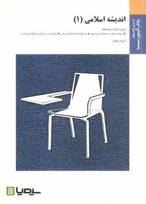 پایانه - انديشه اسلامي (1) براساس كتاب گروه معارف اسلامي دانشگاه پيام نور 