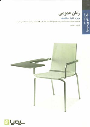 پایانه - زبان عمومي (براساس كتاب محمدي و حسن خليلي) 