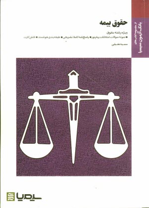 پایانه - حقوق بیمه