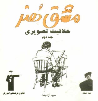 پایانه - خلاقیت تصویری و تجسمی 2 (ویژه ی کنکور هنر) شامل درس، نکته و پرسش های چهارگزینه ای