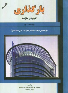 پایانه - بارگذاری: کاربردی سازه ها (بر اساس مبحث ششم مقررات ملی ساختمان)