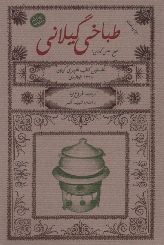 پایانه - طباخی گیلانی (طبخ محلی گیلان)