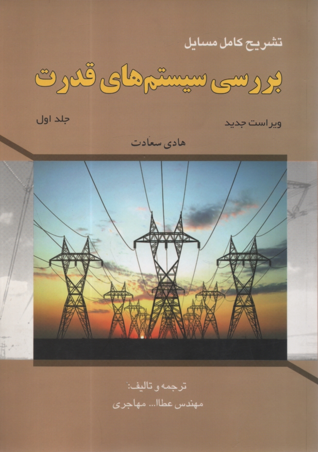 پایانه - تشریح مسایل بررسی سیستم قدرت (1)