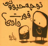 پایانه - تو چه حیوونی قورت دادی؟