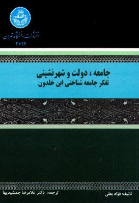 پایانه - جامعه، دولت و شهرنشینی ابن خلدون