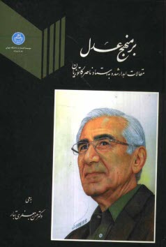 پایانه - برمنهج عدل: مقالات اهدا شده به استاد دکتر ناصر کاتوزیان