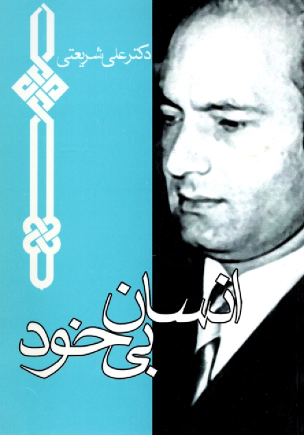 پایانه - انسان بی خود