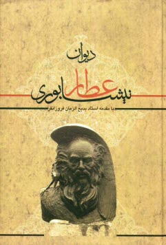 پایانه - دیوان عطار نیشابوری مشتمل بر: غزلیات و قصاید و ترجیعات