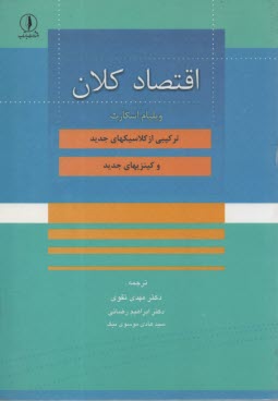 پایانه - اقتصاد کلان: ترکیبی از کلاسیک های جدید و کینزی های جدید