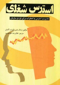 پایانه - استرس شغلی