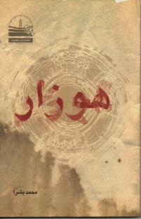 پایانه - هوزار هسا شعران