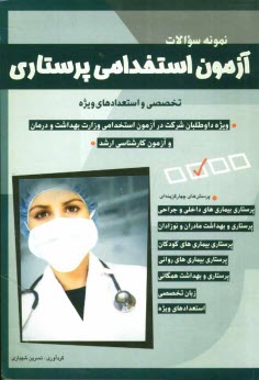 پایانه - آزمون استخدامی پرستاری: تخصصی و استعدادهای ویژه