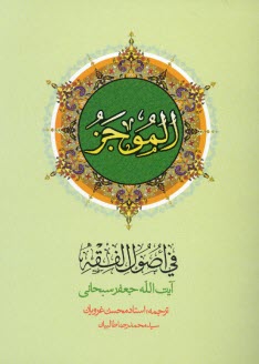 پایانه - الموجز فی اصول الفقه