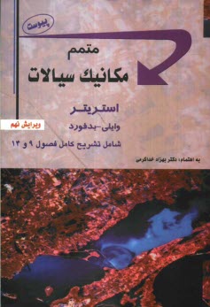 پایانه - متمم مکانیک سیالات (پیوست)