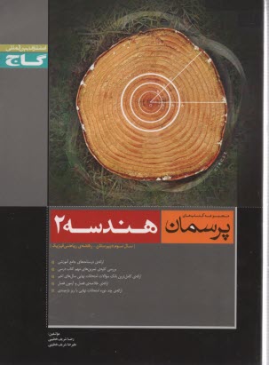 پایانه - هندسه (2): سال سوم ریاضی و فیزیک