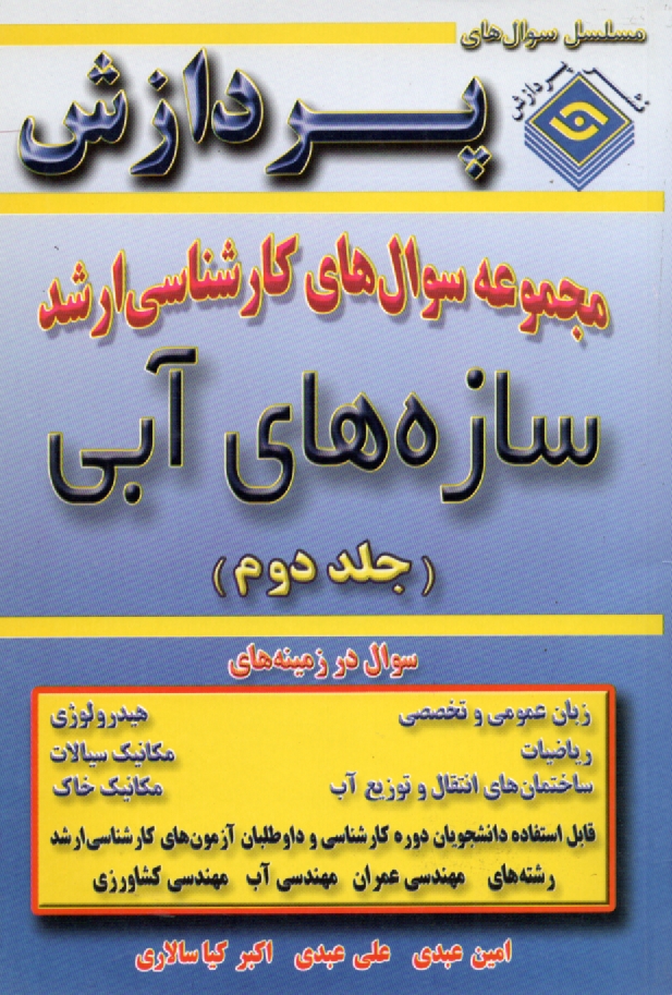 پایانه - مجموعه سوال ارشد سازه آبی جلد(2) پردازش