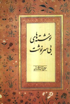 پایانه - نوشته های بی سرنوشت
