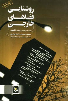 پایانه - روشنایی فضاهای خارجی