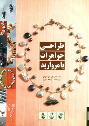 پایانه - طراحی جواهرات با مروارید