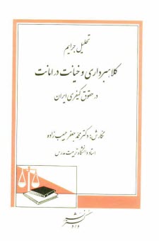 پایانه - تحلیل جرایم کلاهبرداری و خیانت در امانت در حقوق کیفری ایران