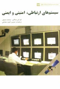 پایانه - سیستم های ارتباطی، امنیتی و ایمنی