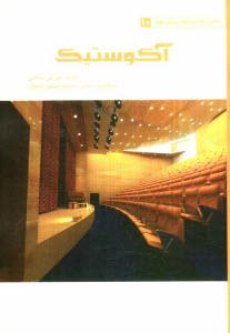 پایانه - آکوستیک