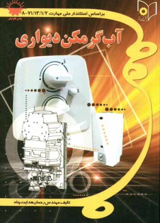 پایانه - تعمیرکار آبگرمکن دیواری طبق استاندارد جدید