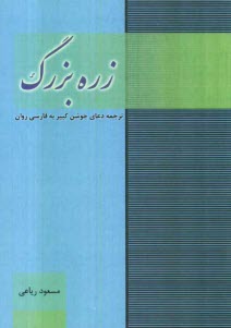 پایانه - زره بزرک: ترجمه دعای جوشن کبیر