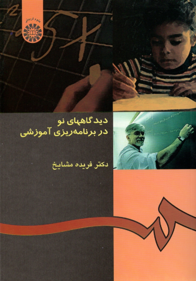 پایانه - دیدگاههای نو در برنامه ریزی آموزشی