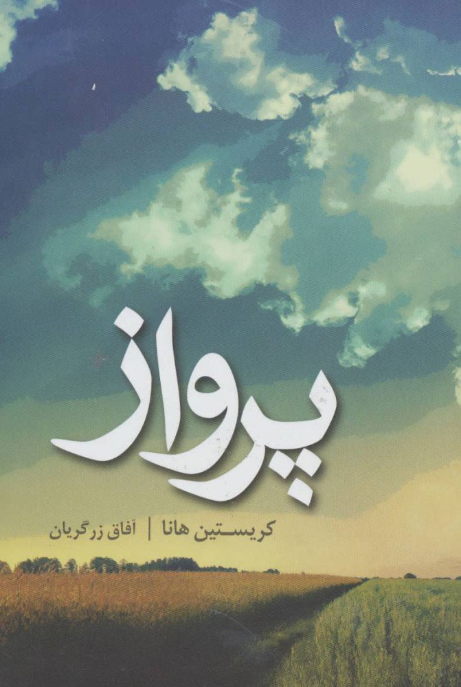 پایانه - پرواز