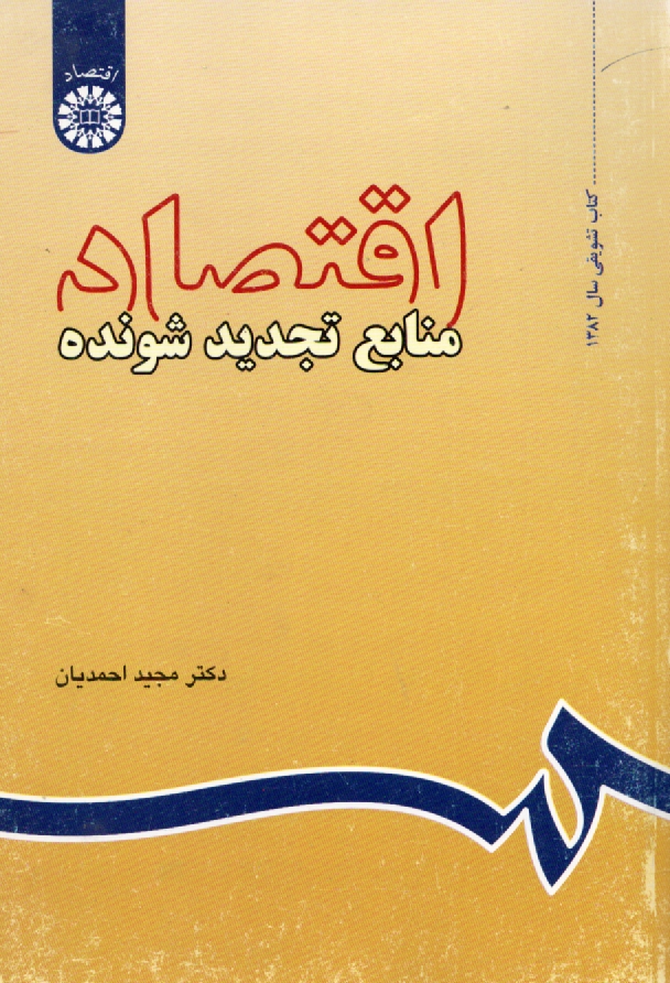 پایانه - اقتصاد منابع تجدیدشونده