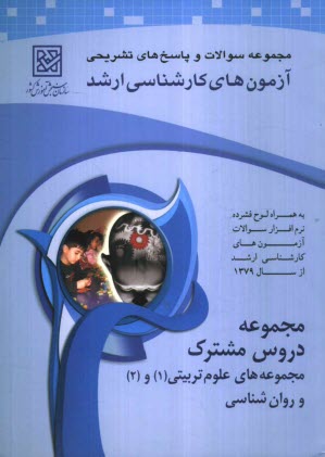 پایانه - مجموعه پرسش ها و پاسخ های تشریحی آزمون های کارشناسی ارشد دروس مشترک مجموعه های علوم تربیتی (1)، (2) و روان شناسی