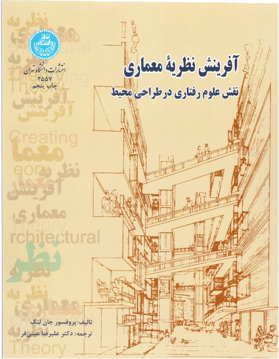 پایانه - آفرینش نظریه معماری: نقش علوم رفتاری در طراحی محیط