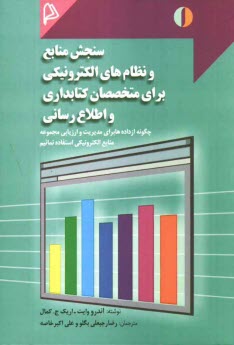 پایانه - سنجش منابع و نظام های الکترونیکی برای متخصصان کتابداری و اطلاع رسانی: چگونه از داده ها برای مدیریت و ارزیابی مجموعه منابع الکترونیکی استفاده نمائیم؟