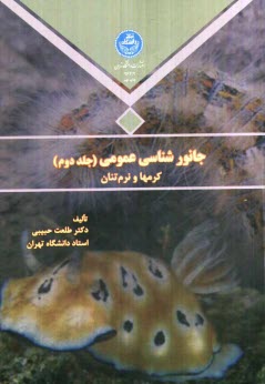 پایانه - جانورشناسی عمومی: کرمها و نرمتنان