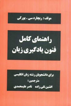 پایانه - راهنمای کامل فنون یادگیری زبان: برای دانشجویان رشته زبان انگلیسی
