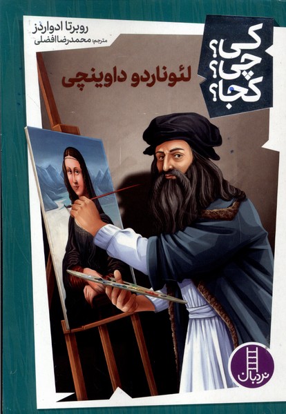 پایانه - لئوناردو داوینچی