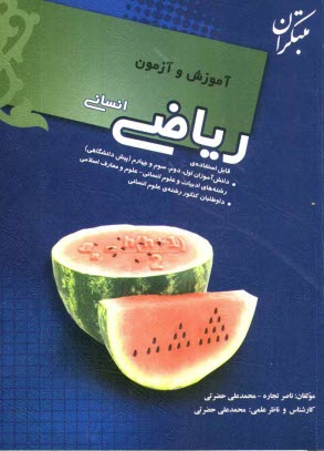 پایانه - آموزش و آزمون ریاضی انسانی قابل استفاده ی: داوطلبان کنکور علوم انسانی