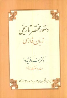 پایانه - دستور مختصر تاریخی زبان فارسی