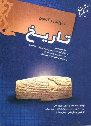 پایانه - آموزش و آزمون تاریخ: قابل استفاده ی دانش آموزان سال دوم، سوم و چهارم (پیش دانشگاهی) رشته ی ادبیات و علوم انسانی