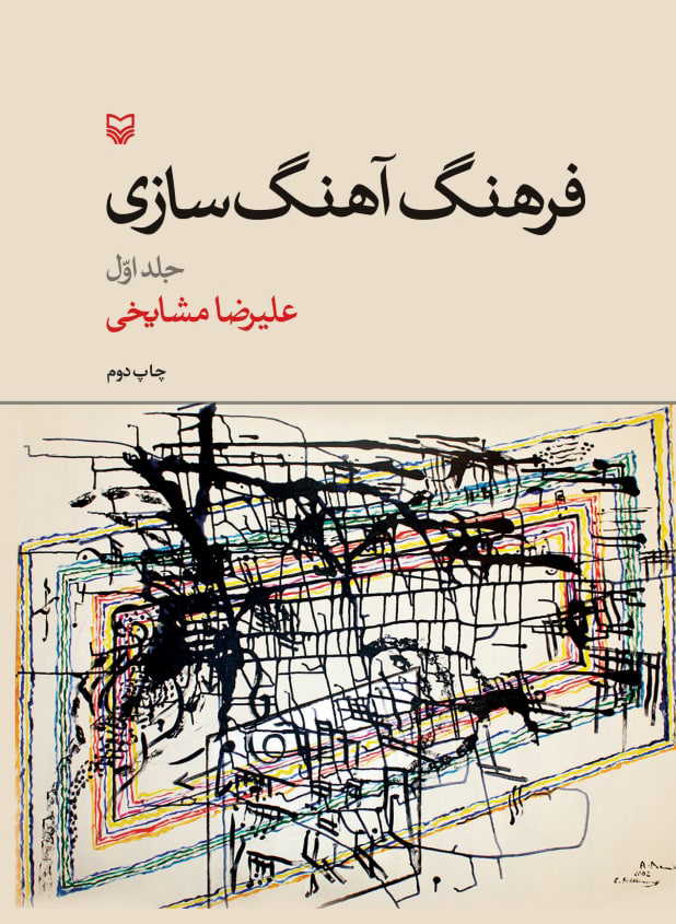 پایانه - فرهنگ آهنگ سازی (جلد ۱)