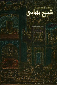 پایانه - احوال و اشعار فارسی شیخ بهائی