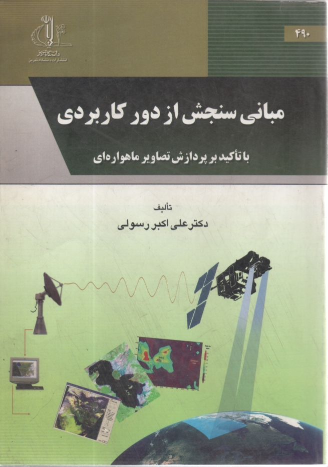 پایانه - مبانی سنجش از دور کاربردی با تاکید بر پردازش تصاویر ماهواره ای (همراه با DVDآموزشی)