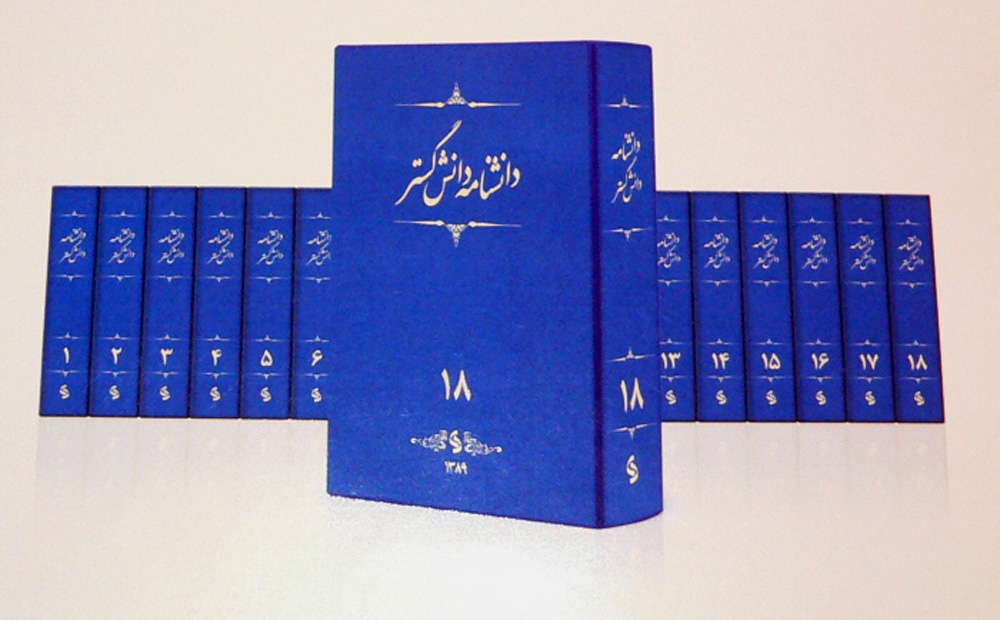 پایانه - دانش نامه دانش گستر (18جلد)