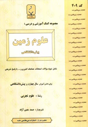 پایانه - مجموعه کمک آموزشی درس علوم زمین (1) پیش دانشگاهی شامل: نمونه سوالات امتحانی با پاسخ تشریحی