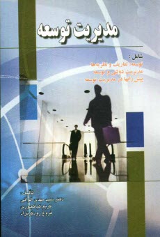 پایانه - مدیریت توسعه