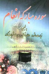 پایانه - سوره مبارکه انعام به ضمیمه دعای توسل، زیارت عاشورا و حدیث شریف کساء