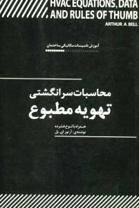 پایانه - محاسبات سرانگشتی تهویه مطبوع